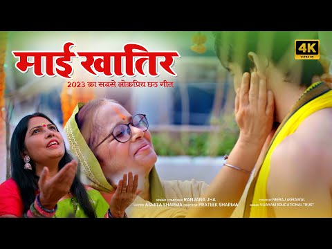 Bhojpuri chhath song – सीमेज पटना का छठ गीत “माई खातिर” रिलीज, ग्लोबल वर्ल्ड में बिहार के युवाओं की नई छवि को दर्शाता यह गीत