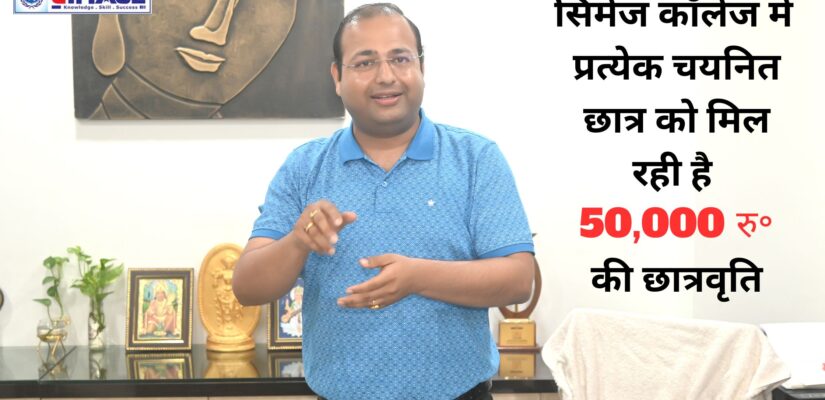 सिमेज कॉलेज में प्रत्येक चयनित छात्र को मिल रही है 50,000 रु॰ की छात्रवृति | सिमेज समूह में आर्यभट्ट विश्वविद्यालय तथा पाटलिपुत्र विश्वविद्यालय के कॉलेजों में मिलेगी छात्रवृति>